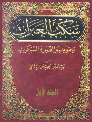 cover image of سكب العبرات للموت والقبر والسكرات - الجزء الاول